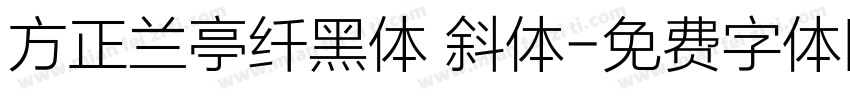方正兰亭纤黑体 斜体字体转换